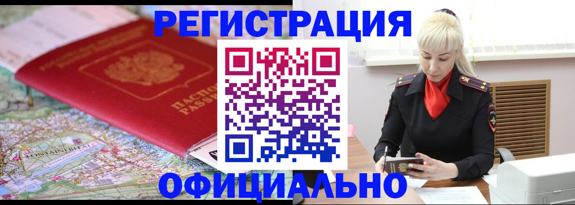 временная регистрация в Абакане