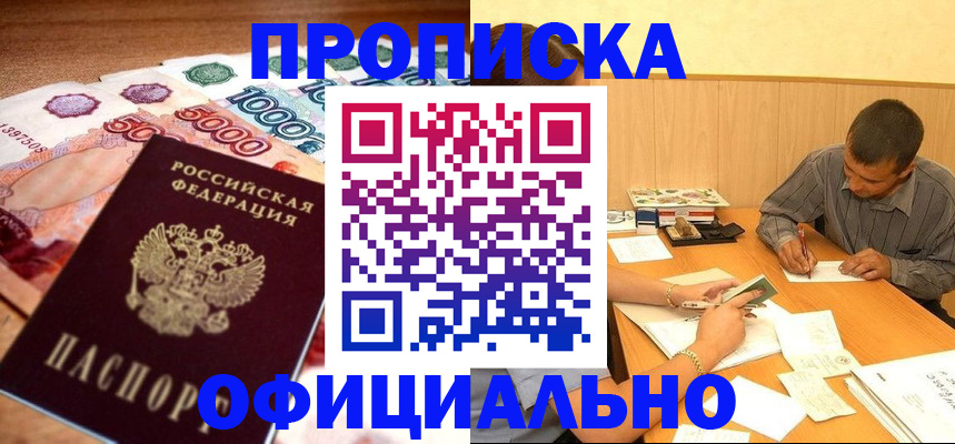 временная регистрация недорого в Абакане